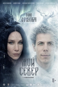 Мой Север