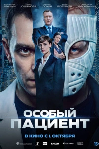 Особый пациент