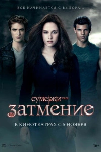 Сумерки. Сага. Затмение