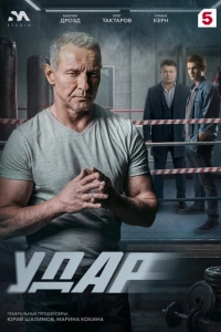 Удар