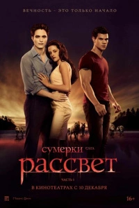 Сумерки. Сага. Рассвет: Часть 1