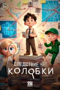 Следствие ведут Колобки