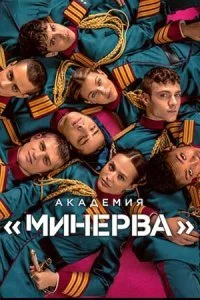 Академия «Минерва»