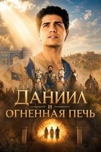 Даниил и огненная печь