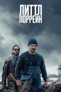 Маленькая Лоррейн