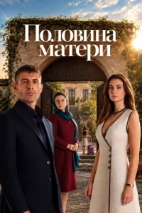 Половина матери
