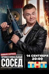 Профессиональный сосед