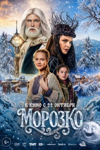 Морозко