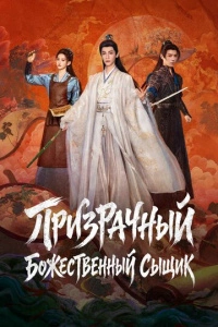 Призрачный божественный сыщик