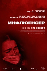 Инфлюенсер