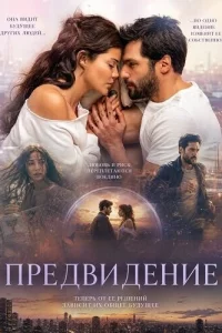 Предвидение