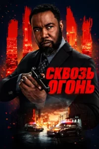 Сквозь огонь