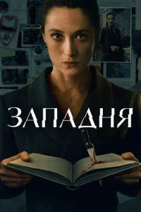 Западня