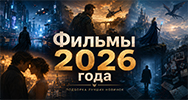 Новые фильмы 2026 года